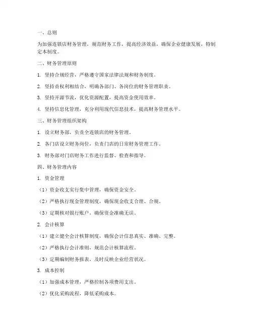 连锁店经营财务管理制度
