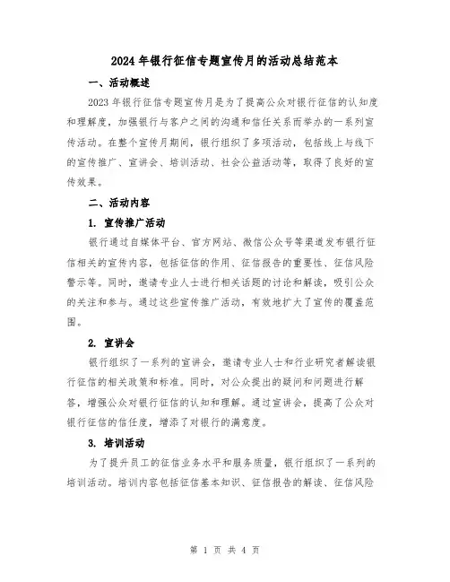 2024年银行征信专题宣传月的活动总结范本(2篇)