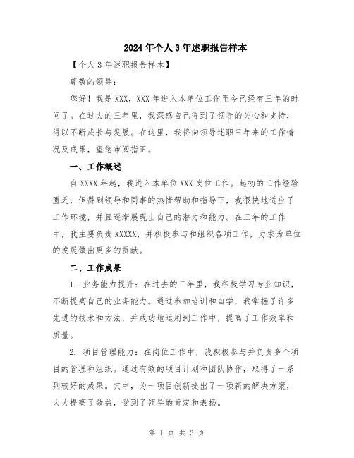 2024年个人3年述职报告样本