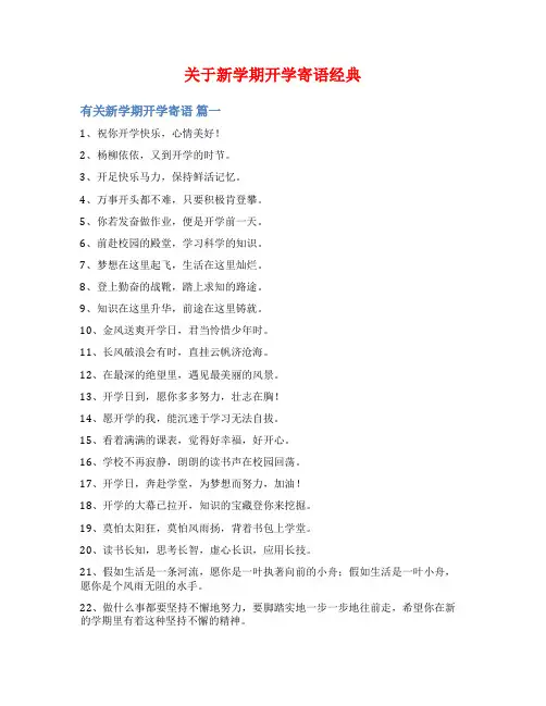 关于新学期开学寄语经典