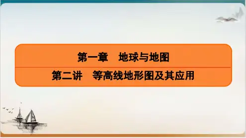等高线地形图及其应用(课)课件-高考地理一轮复习
