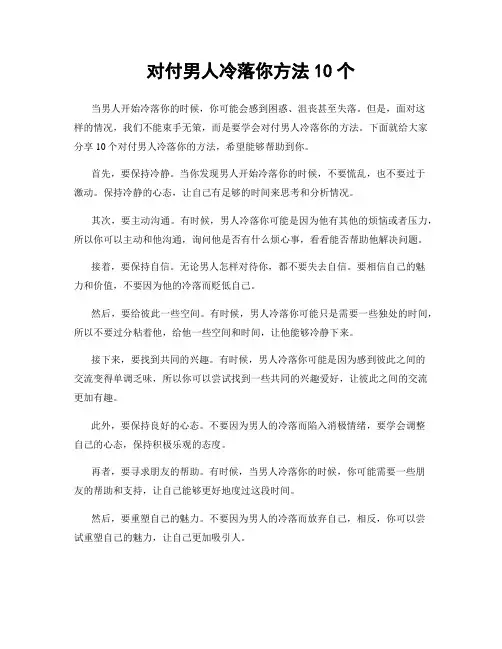 对付男人冷落你方法10个