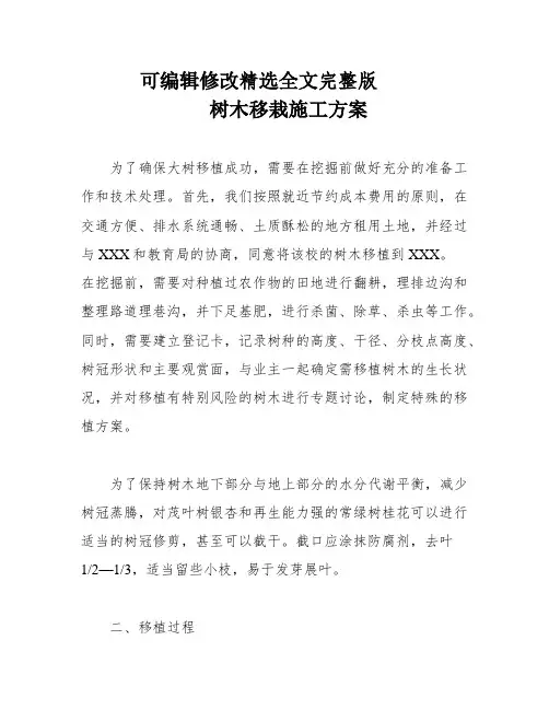 树木移栽施工方案精选全文完整版