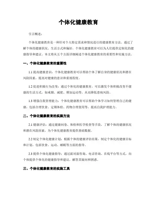 个体化健康教育