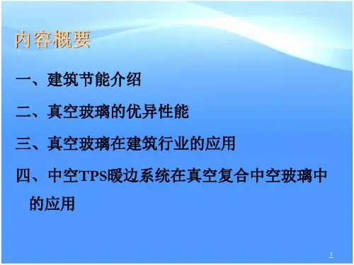 真空玻璃在项目的应用说明