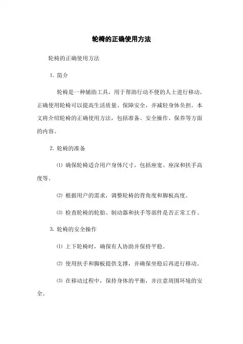 轮椅的正确使用方法