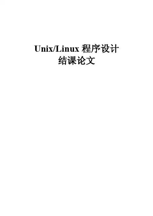 linux结课论文