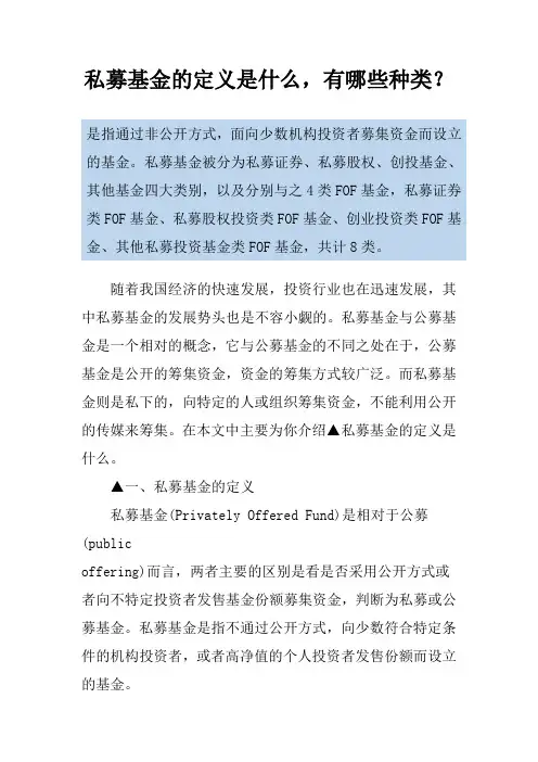 私募基金的定义是什么,有哪些种类？