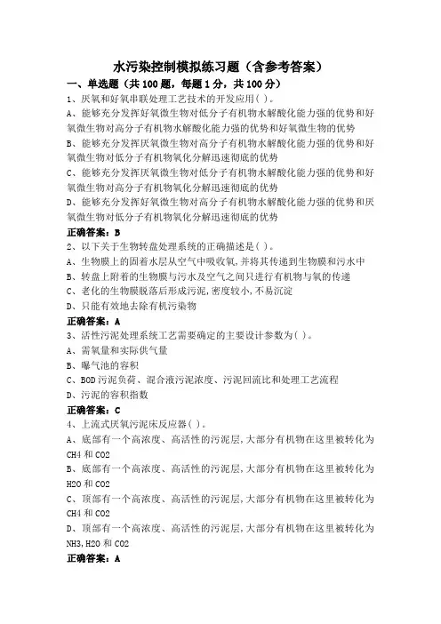 水污染控制模拟练习题(含参考答案)