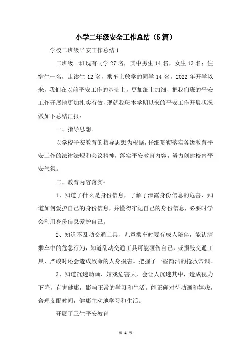 小学二年级安全工作总结(5篇)