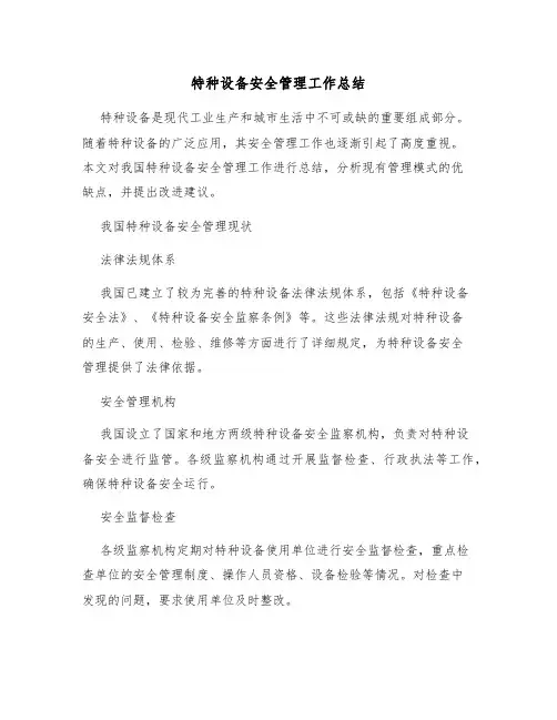特种设备安全管理工作总结