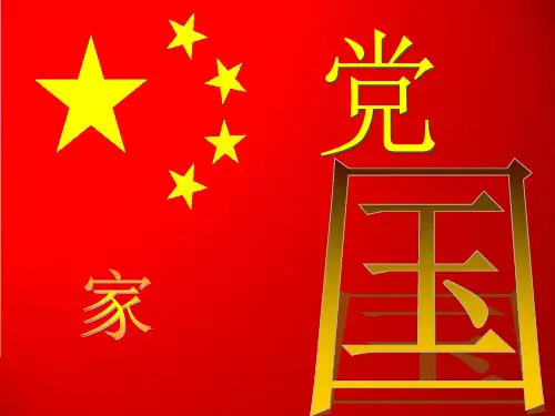 党在我心中(班会)