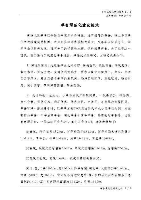 羊舍规范化建设技术