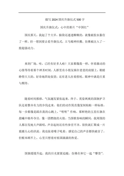描写2024国庆升旗仪式500字
