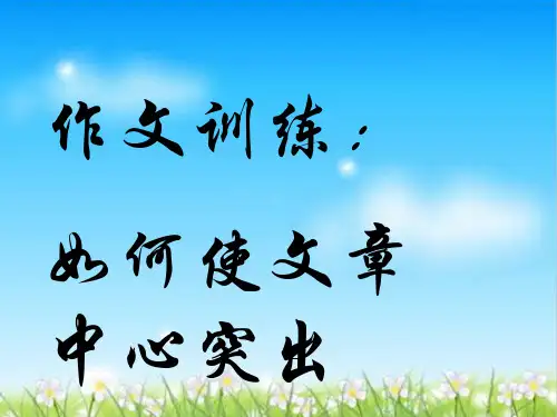 初中作文指导：《作文训练：如何让作文的中心突出》ppt1