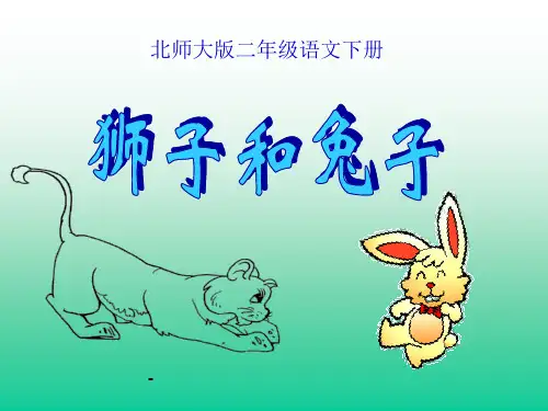 北师大版小学二年级下册语文《狮子和兔子》-课件PPT