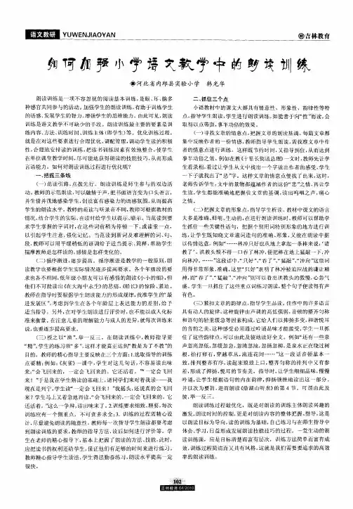 如何加强小学语文教学中的朗读训练