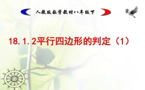 八年级数学《平行四边形的判定》课件