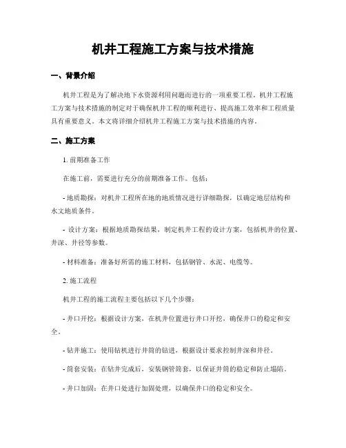 机井工程施工方案与技术措施