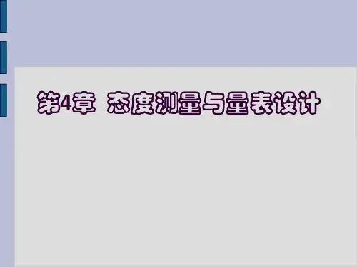 态度测量与量表设计ppt课件