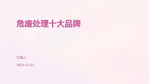 危废处理十大品牌