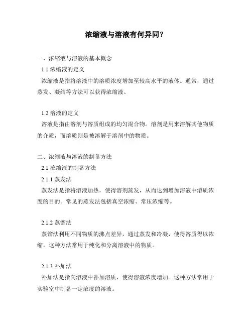 浓缩液与溶液有何异同？
