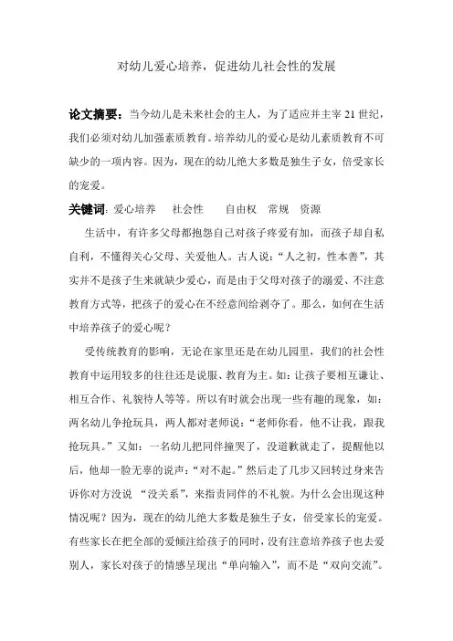 对幼儿爱心培养,促进幼儿社会性的发展