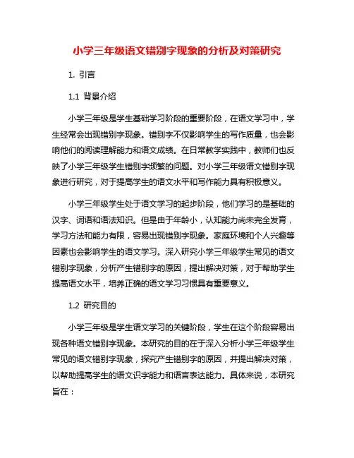小学三年级语文错别字现象的分析及对策研究