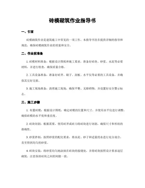 砖模砌筑作业指导书
