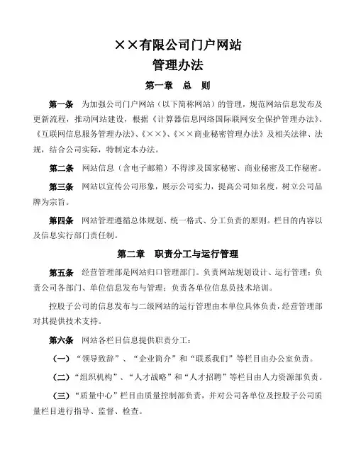 XX有限公司网站管理办法(终稿)