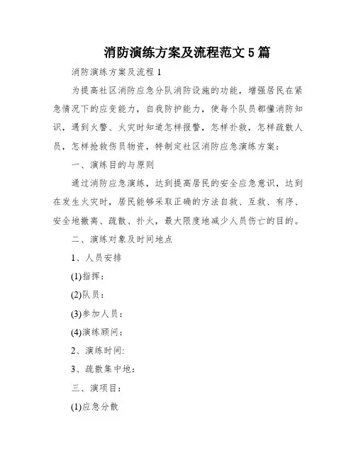 消防演练方案及流程范文5篇