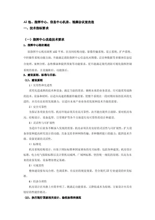 （一）指挥中心改造技术要求