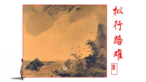 《拟行路难》鲍照