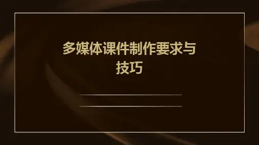 多媒体课件制作要求与技巧