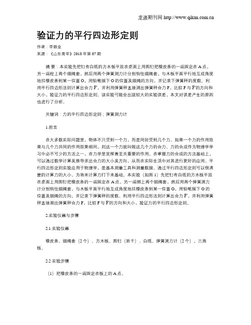 验证力的平行四边形定则