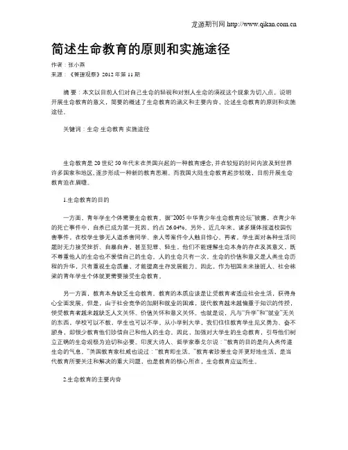 简述生命教育的原则和实施途径