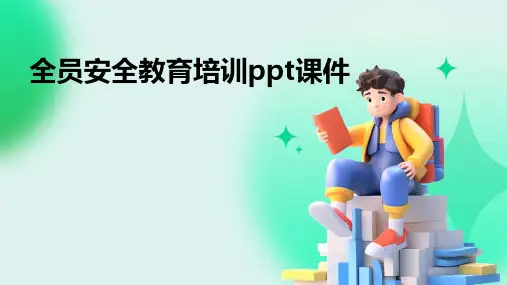 全员安全教育培训ppt课件