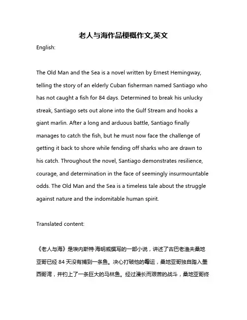 老人与海作品梗概作文,英文