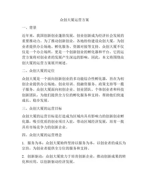 众创大厦运营方案