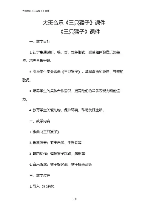 2024年大班音乐《三只猴子》课件