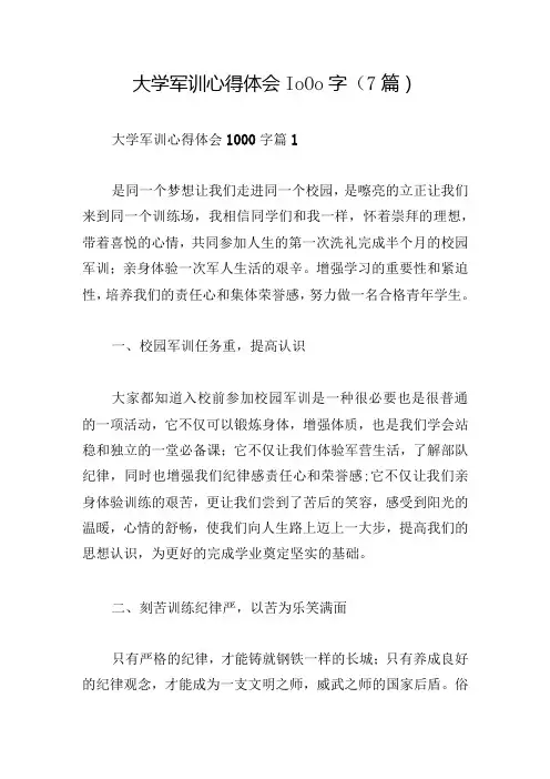 大学军训心得体会1000字(7篇)