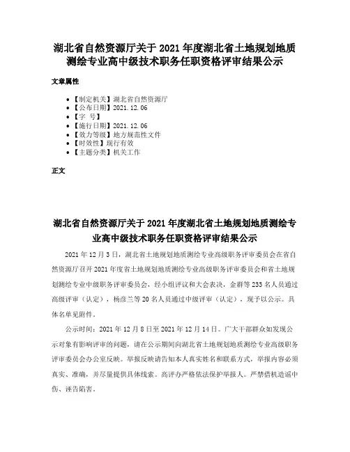 湖北省自然资源厅关于2021年度湖北省土地规划地质测绘专业高中级技术职务任职资格评审结果公示