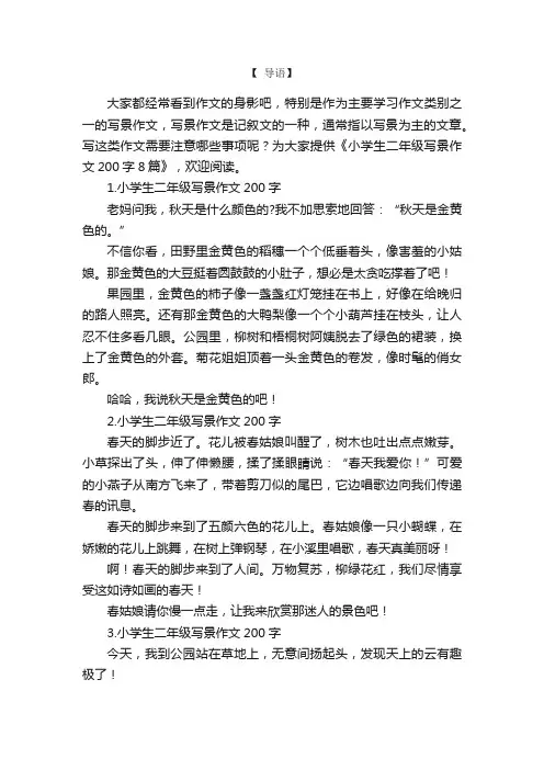 小学生二年级写景作文200字8篇