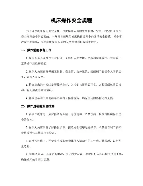 机床操作安全规程