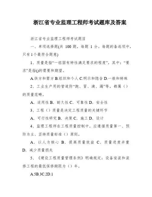浙江省专业监理工程师考试题库及答案