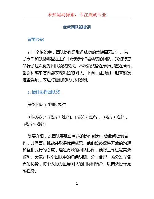 优秀团队颁奖词