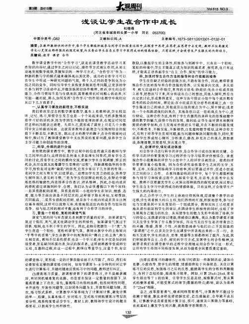 浅谈让学生在合作中成长