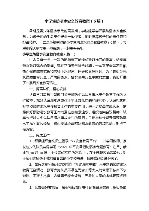 小学生防溺水安全教育教案（6篇）