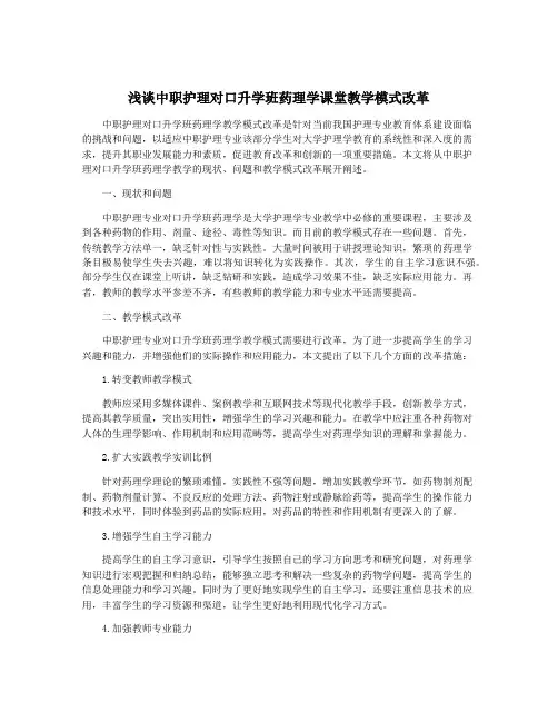 浅谈中职护理对口升学班药理学课堂教学模式改革
