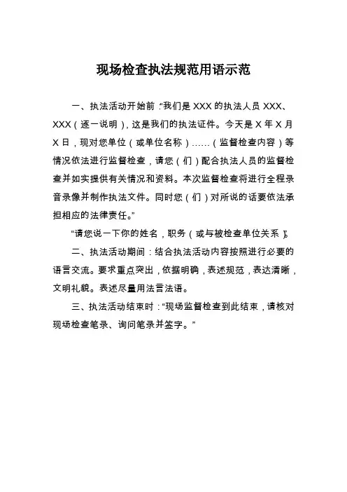 现场检查执法规范用语示范